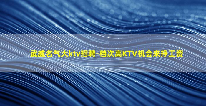 通辽KTV招聘