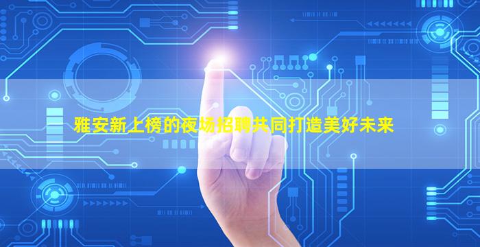 三门峡夜总会招聘